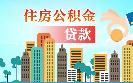 个人公积金抵扣贷款_郓城公积金代办在职离职封存服务