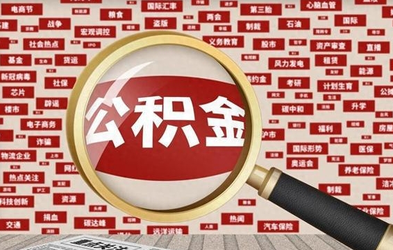 公积金 上海 最低_郓城公积金代办在职离职封存服务